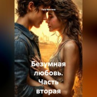 Безумная любовь Часть вторая