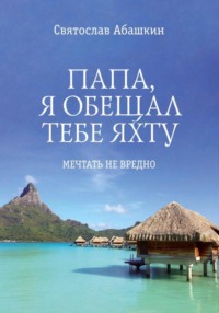 Папа, я обещал тебе яхту