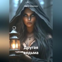 Другая ведьма
