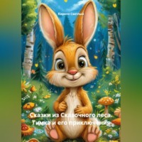 Сказки из Сказочного леса. Тимка и его приключения.
