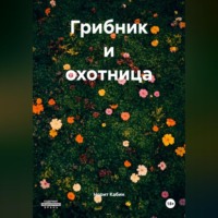 ГРИБНИК И ОХОТНИЦА
