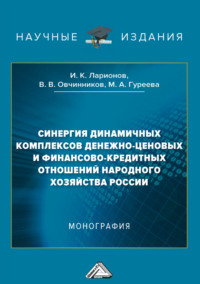 Синергия динамичных комплексов денежно-ценовых и финансово-кредитных отношений народного хозяйства России