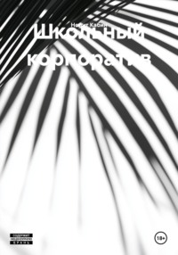 Школьный корпоратив