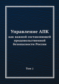 Управление АПК как важной составляющей продовольственной безопасности России. Том 2