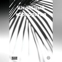 Школьный корпоратив