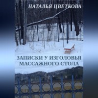 Записки у изголовья массажного стола