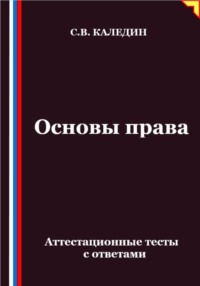 Основы права. Аттестационные тесты с ответами