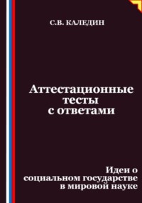 Аттестационные тесты с ответами. Идеи о социальном государстве в мировой науке