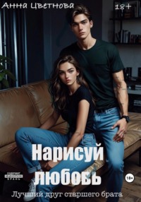 Нарисуй любовь. Лучший друг старшего брата