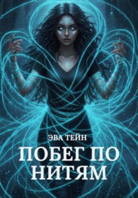 Побег по нитям