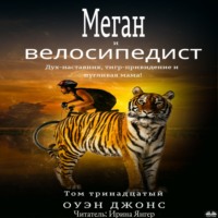 Меган И Велосипедист