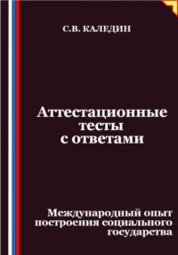 Аттестационные тесты с ответами. Международный опыт построения социального государства