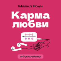 БукТрейлер. Карма любви (по книге Майкла Роуча)
