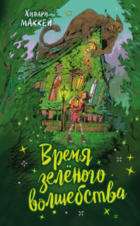 Время зелёного волшебства