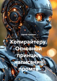 Копирайтеру. Основной принцип написания промта