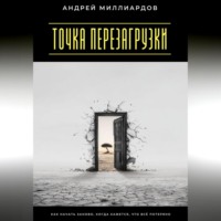 Точка перезагрузки. Как начать заново, когда кажется, что всё потеряно