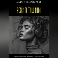 Режим тишины. Как отключиться от шума мира и услышать себя