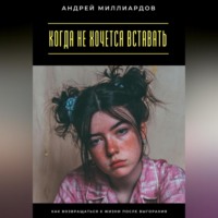 Когда не хочется вставать. Как возвращаться к жизни после выгорания