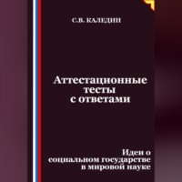 Аттестационные тесты с ответами. Идеи о социальном государстве в мировой науке