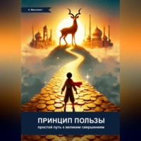Принцип пользы: простой путь к великим свершениям