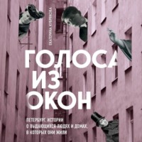 Голоса из окон: Петербург. Истории о выдающихся людях и домах, в которых они жили