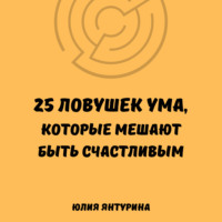 25 ловушек ума, которые мешают быть счастливым