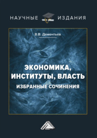 Экономика, институты, власть. Избранные сочинения