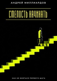 Смелость начинать. Как не бояться первого шага