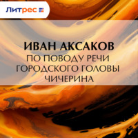 По поводу речи городского головы Чичерина