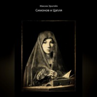 Симонов и Цапля