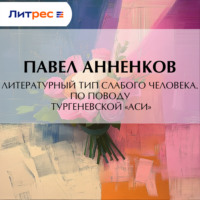 Литературный тип слабого человека. По поводу тургеневской «Аси»