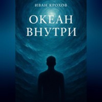 Океан внутри