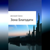 Зона Благодати