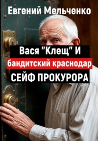 Бандитский Краснодар. Вася «Клещ» и сейф прокурора