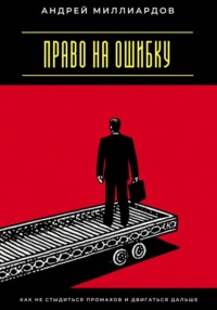 Право на ошибку. Как не стыдиться промахов и двигаться дальше