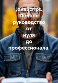 JavaScript. Полное руководство от нуля до профессионала.