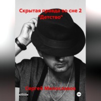 Скрытая правда во сне 2 «Детство»