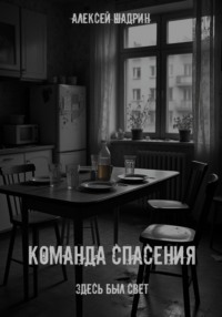 Команда спасения