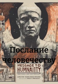 Послание человечеству