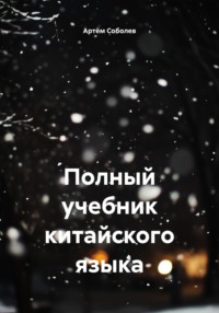 Полный учебник китайского языка