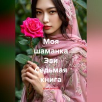 Моя шаманка Эви Седьмая книга