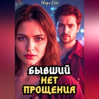 Бывший: Нет прощения