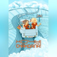 Хочу скандала!