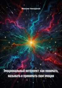 Эмоциональный интеллект: как понимать, называть и принимать свои эмоции