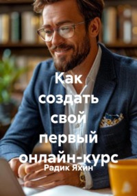 Как создать свой первый онлайн-курс