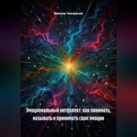 Эмоциональный интеллект: как понимать, называть и принимать свои эмоции