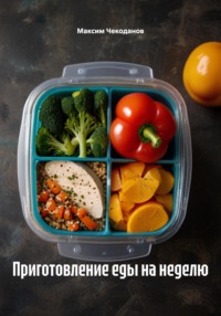 Приготовление еды на неделю