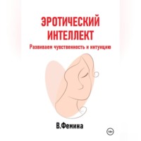 Эротический интеллект. Развиваем чувственность и интуицию