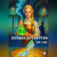 Золушка. Перезагрузка