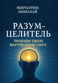 Разум-Целитель: Пробуди Свою Внутреннюю Силу